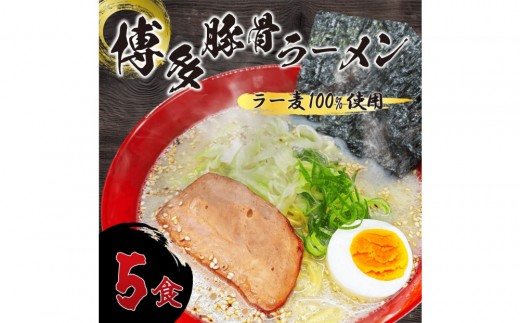 【化粧箱入り】福岡県産ラー麦100％使用の中華麺がうまい！博多グルメ代表とんこつラーメン(5食) 1954435 - 福岡県大川市