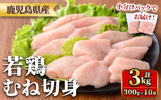 y550 鹿児島県産若鶏むね切身セット(計3kg・300g×10P) 国産 九州産 鹿児島県産 鶏肉 鳥肉 鶏 とり 若鶏 皮なし むね肉 ムネ肉 ささみ ササミ 切身 小分け 真空 冷凍 【TRINITY】 2243319 - 鹿児島県湧水町