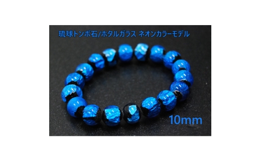 沖縄の伝統工芸!琉球とんぼ石/ホタルガラス 10mm 数珠ブレスレット 青【1654023】