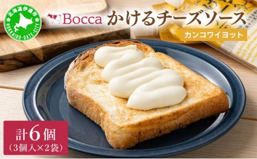 [5525-0982]北海道 牧家 Bocca かける チーズ ソース カンコワイヨット 3個入 × 2袋 計 6個 セット 乳製品 フォンデュ 1354561 - 北海道伊達市