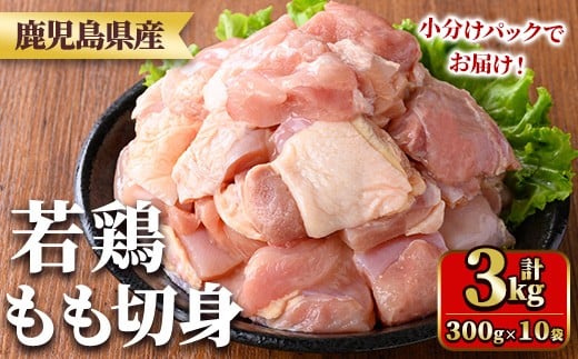 y544 鹿児島県産若鶏もも切身(計3kg・300g×10袋) 国産 九州産 鹿児島県産 鶏肉 鳥肉 鶏 とり 若鶏 冷凍 もも肉 モモ肉 切身 小分け 真空 【TRINITY】 2243313 - 鹿児島県湧水町