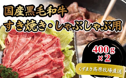 FU21＼くずまき高原牧場直送/ 国産黒毛和牛 肩ロース 400g×2 すき焼き・しゃぶしゃぶ 冷凍【1231740】