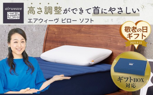 【大府市産新米5合付き】【敬老の日にお届け】エアウィーヴ ピロー ソフト ギフトBOX仕様 敬老の日ギフト エアウィーヴ敬老の日ギフト ピロー敬老の日ギフト  ギフトBOX エアウィーヴギフト