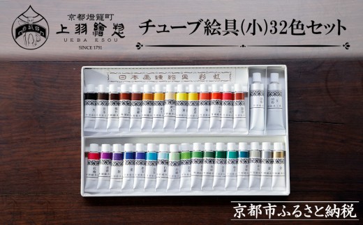 【上羽絵惣】チューブ絵具(小)32色セット［ 京都 日本画用絵具専門 絵具 絵 絵画 画材 プロ仕様 人気 おすすめ お取り寄せ 通販 送料無料 ふるさと納税 ］