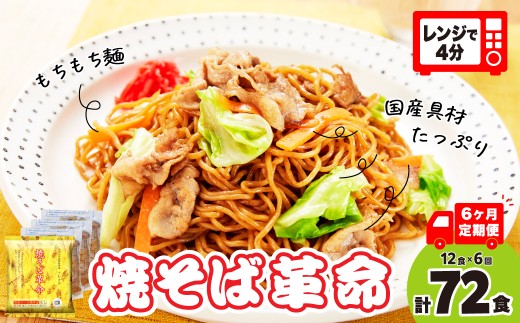 【6ヵ月定期便】焼そば革命 3食入×4袋 12食分 6ヶ月定期便  | やきそば レンチン 冷凍食品 焼きそば 麺 ソース焼きそば 国産野菜 国産豚 簡単調理 話題 テレビ紹介 マツコ サタプラ 番組 ランキング 冷凍焼きそば部門1位 チン レンジ テレビ モチモチ もちもち もっちり 野菜 冷凍 美味しい 簡単 リピート 具材 お昼 夜食 冷凍庫 肉 キャベツ 常備食 つむぎや 埼玉県 久喜市