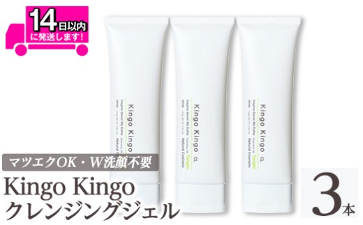 a938-B kingokingo クレンジングジェル(140g×3本)【てんげん】姶良市 クレンジング ジェル 化粧品 コスメ しっとり 保湿 キメ 美容 スキンケア きんごきんご