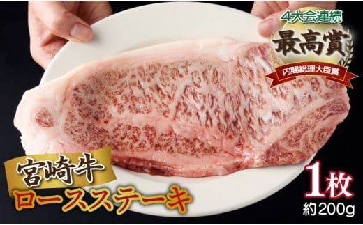 ＜2026年2月発送分＞宮崎牛ロースステーキ 200g×1枚 合計200g 2185826 - 宮崎県串間市