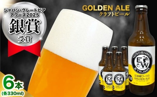 江田島ワークス クラフトビール（発泡酒）『ゴールデンエール』330ml×6本 ビール 地ビール 瓶ビール セット お酒 江田島市/株式会社ヒラオカ [XCF002]クラフト ビール IPA ペールエール スタウト ポーター アンバー ラガー インディアペールエール セゾン 酵母 ホップ モルト ホワイトエール ヴァイツェン ベルジャンバーレーワイン ピルスナー ダブルIPA トリプル IPA 2089527 - 広島県江田島市