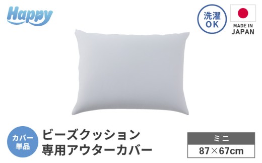 【ライトグレー】小さめ多用途ビーズクッション《ハッピーミニ》アウターカバー [aw055-a008_03] 2238886 - 福井県あわら市
