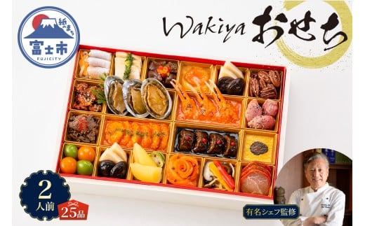 オードブル おせち お正月 2026 豪華 海鮮 魚介 肉 トゥーランドット臥龍居 中華 中国料理 一段 華やか 期間限定 数量限定 25品 2人前 お酒に合う ワンランク上 有名シェフ監修 冷蔵 富士市 [sf093-007]