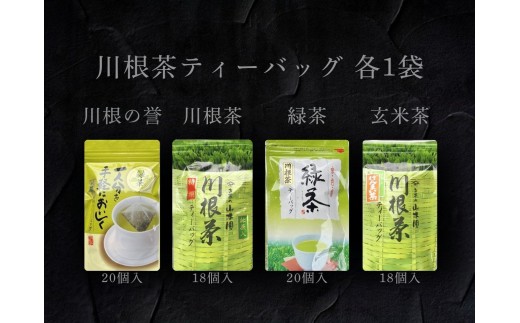 13-8 4種 川根茶ティーバッグ飲み比べセット 1309488 - 静岡県川根本町