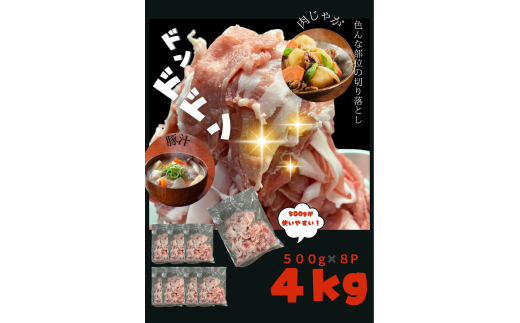 A1-0438／【訳あり】鹿児島県垂水市産 豚肉 切り落とし 4kg（500g×8P）