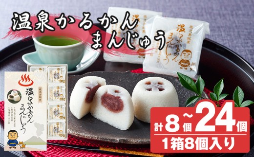 [選べる個数]温泉かるかんまんじゅう1箱8個入り(計8個・計16個・計24個) [財宝] 霧島市 和菓子 個包装 ギフト かるかん 饅頭 まんじゅう お菓子 九州 銘菓 お土産 あんこ スイーツ おみやげ 贈り物 こし餡 温泉水使用 鹿児島県