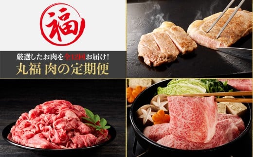 丸福 肉の定期便（12回／毎月）