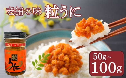 うに 粒うに 50g 100g 選べる ウニ 粒雲丹 瓶うに 瓶詰め アルコール漬け 常温 ご褒美 贅沢 夜食 おつまみ 発祥 下関 山口