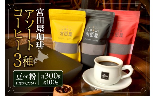 [選べる種類]宮田屋珈琲 アソートコーヒー3種(豆・粉)