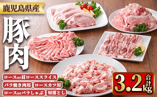 y554 鹿児島県産豚肉セット(5種・合計3.2kg) 国産 九州産 鹿児島県産 豚肉 ぶた肉 肉 ロース 肩ロース スライス 豚バラ 豚ばら バラ肉 ばら肉 切落し 切り落とし ミンチ 豚しゃぶ しゃぶしゃぶ ロースカツ とんかつ トンカツ 焼き肉 焼肉 小分け 冷凍 【TRINITY】 2243308 - 鹿児島県湧水町