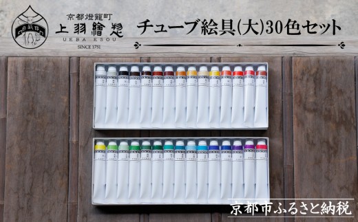 【上羽絵惣】チューブ絵具(大)30色セット［ 京都 日本画用絵具専門 絵具 絵 絵画 画材 プロ仕様 人気 おすすめ お取り寄せ 通販 送料無料 ふるさと納税 ］ 960994 - 京都府京都市