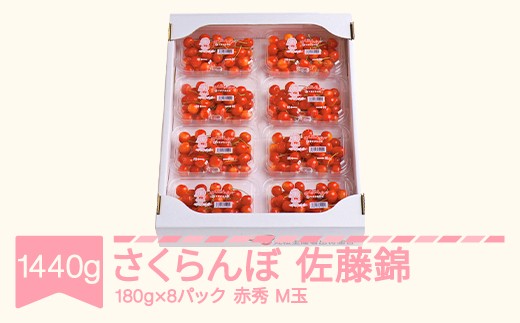 先行予約 さくらんぼ 佐藤錦 赤秀品 M玉 180g×8パック ご家庭用 2026年産 令和8年産 山形県産 mm-snpmx1600 652301 - 山形県村山市