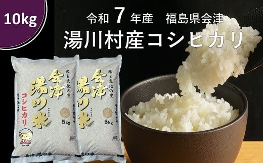 令和7年産湯川村産コシヒカリ　精米10㎏　R8.8月発送 2232605 - 福島県湯川村