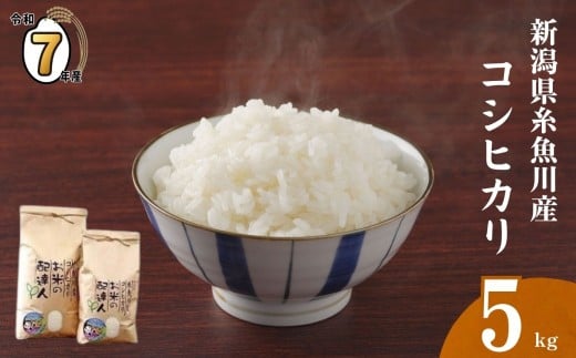 【2025年9月下旬発送】令和7年産 新米予約 新潟県 糸魚川産 コシヒカリ 5kg 2025年産 農家直送 お米の配達人「香り・つや・甘み・粘りが優れたお米です」【米 お米 白米 こめ コメ ご飯 ライス ふるさと納税米 ブランド米 こしひかり 新潟県 糸魚川 食品 人気 おすすめ 5キロ 選べる配送月 先行予約】 2244243 - 新潟県糸魚川市