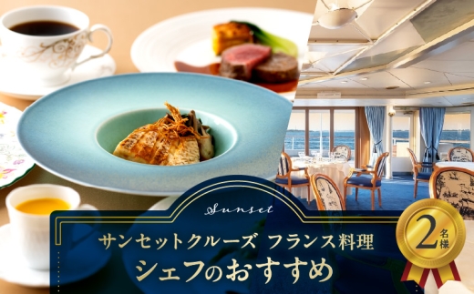 サンセットクルーズ/フランス料理 シェフのおすすめ 2名さま 2312841 - 東京都港区