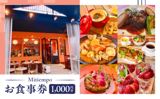 Mitiempoお食事券 1,000円分 2312848 - 東京都港区