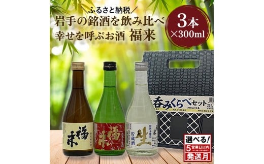 ＼5営業日以内発送/発送月も選べる![幸せを呼ぶお酒]「福来 呑みくらべ定番セット 純米大吟醸 特別純米酒 特別本醸造生貯蔵酒 福来 各300ml」飲み比べ 定番 詰合せ セット 福 が 来る 日本酒 酒 さけ sake アルコール お祝い 縁起 岩手県産 米 吟ぎんが 酵母 ジョバンニの調べ 901号 人気 おすすめ お取り寄せ 贈答 ご自宅用 プレゼント 送料無料