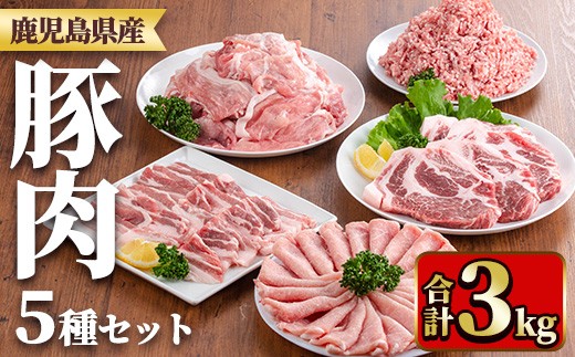 y553 鹿児島県産豚肉セット(合計3kg) 国産 九州産 鹿児島県産 豚肉 ぶた肉 肉 肩ロース 豚バラ 豚ばら バラ肉 ばら肉 切落し 切り落とし ミンチ 豚しゃぶ しゃぶしゃぶ ロースカツ とんかつ トンカツ 焼き肉 焼肉 小分け セット 冷凍 【TRINITY】 2243305 - 鹿児島県湧水町