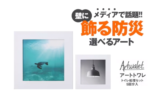 壁に飾るアートな防災トイレ アートトワレ 2個セット(ウミガメ・ライト) [№5385-1120]