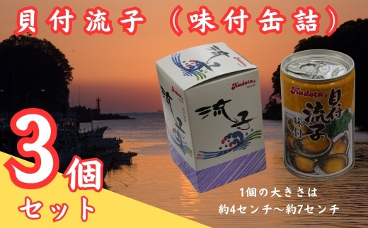 貝付流子(味付缶詰3個セット)
