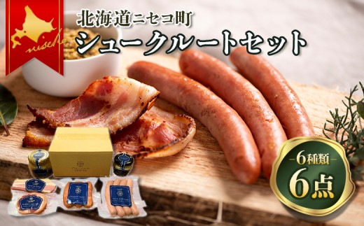 北海道ニセコ町　ニセコシュークルートセット｜ふるさと納税 北海道 ニセコ ニセコ町 ソーセージ ベーコン 詰め合わせ セット 自家製粗挽マスタード マスタード 6種 豚肉 ポーク BBQ お弁当 おかず 惣菜 おつまみCharcuterie AKAISHI【0410402】 681875 - 北海道ニセコ町