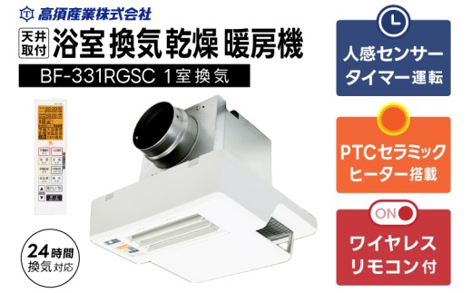 [潮来市・鹿嶋市共通返礼品]浴室換気乾燥暖房機(BF-331RGSC)[セラミックヒーター搭載・24時間換気対応・天井取り付けタイプ] ぽかぽか ヒートショック対策 快適 部屋干し 日本製 高須産業 (KEH-7)