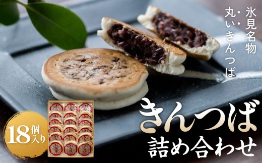 《きんつば本舗次郎平》　きんつば詰合せ18個入り