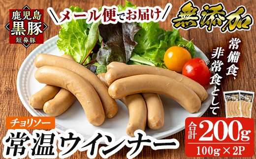 a1033-B [先行予約受付中!2025年11月以降順次発送予定][チョリソー2袋]鹿児島黒豚「短鼻豚」無添加常温ウィンナー200g(100g×2袋)[鹿児島ますや]姶良市 国産 鹿児島県 肉 豚 豚肉 黒豚 ソーセージ ウインナー チョリソー 常温 常備食 非常食 防災食 小分け メール便
