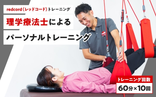 【redcord（レッドコード）トレーニング】理学療法士によるパーソナルトレーニング　60分×10回 2312823 - 東京都港区