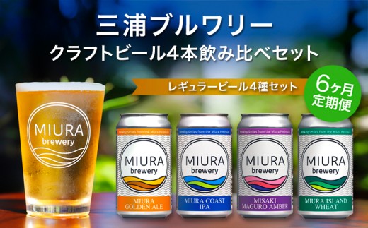 【全6回定期便】【三浦ブルワリー】クラフトビール 4本飲み比べセット　M110-T04 1627170 - 神奈川県三浦市