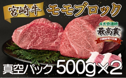 SKMMB【発送月が選べる】 宮崎牛モモブロック（真空パック）約1kg