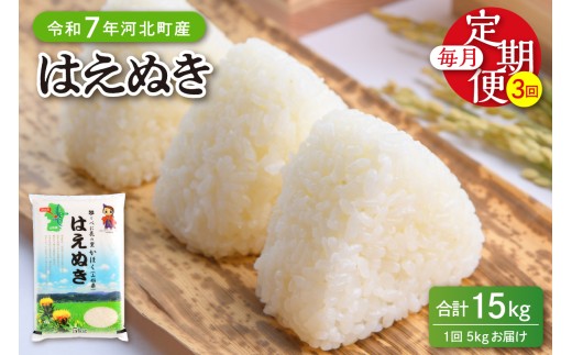 【令和7年産米】※2026年4月上旬開始※ はえぬき15kg（5kg×3ヶ月）定期便 山形県産 【JAさがえ西村山】ka008-004d-r7-04061
