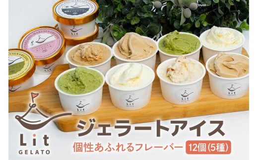 497. 個性あふれるフレーバー12個 ジェラート 手作りジェラート アイスクリーム 手作りアイス お茶 みりん スイーツ