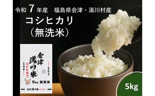 令和7年産湯川村産コシヒカリ 無洗米5㎏ R8.3月発送 2232648 - 福島県湯川村
