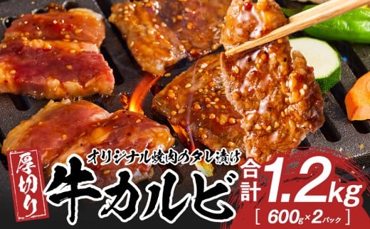 オリジナル焼肉のタレ漬け　厚切り牛カルビ　1200ｇ 1711765 - 香川県高松市