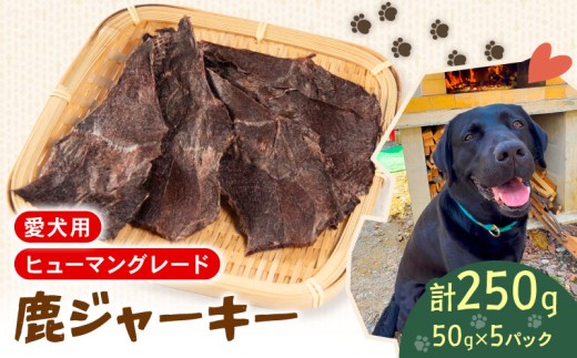 犬用 シカ ジャーキー 50g×5袋 ジビエ 鹿肉 肉 鹿 ペットフード ドッグフード ペット 安心 健康 おやつ 犬 国産 ごはん ペット ペット用品 ペットフード 犬のおやつ 犬用 ペット用 ご褒美
