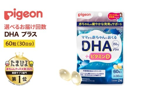 ＼ 選べるお届け回数 /[ ピジョン ] DHAプラス 60粒 ( 30日分 ) 単品・3か月・6か月連続定期便 妊娠 妊娠中 妊婦 マタニティ マタニティー 妊活 レディース 葉酸 葉酸サプリ サプリ サプリメント 栄養補助食品 鉄 鉄分 カルシウム 出産準備 健康 葉酸サプリメント 錠剤 ビタミン 亜鉛