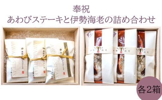 Q-2奉祝　鮑ステーキと　奉祝　伊勢海老の詰め合わせ