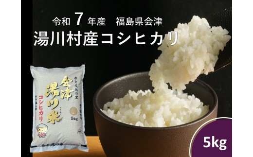 令和7年産湯川村産コシヒカリ　精米5㎏　R8.8月発送 2232643 - 福島県湯川村
