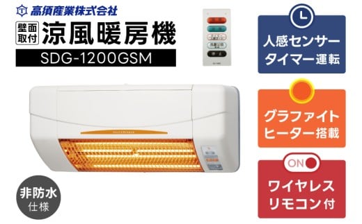 [潮来市・鹿嶋市共通返礼品][涼風暖房機]SDG-1200GSM [グラファイトヒーター搭載・非防水仕様]脱衣室 トイレ 小部屋用 人感センサー付き 壁面取付型 ヒートショック対策 日本製 高須産業製 (KEH-1)