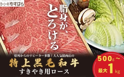 低温でも脂身がとろける梼原町産特上黒毛和牛　すき焼き用（1kg）【GA06】牛肉 すき焼き すき焼き肉 国産 高知県産 冷凍便 318159 - 高知県檮原町