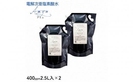 電解次亜塩素酸水　400ppm　【2.5L   2個セット】　除菌・消臭 2231567 - 島根県出雲市