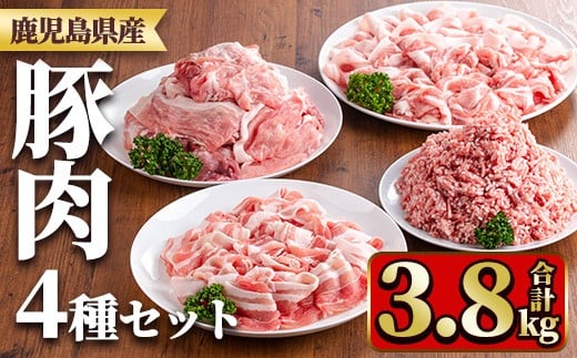 y555 鹿児島県産豚肉セット(4種・合計3.8kg) 国産 九州産 鹿児島県産 豚肉 ぶた肉 肉 ロース 肩ロース バラ肉 ばら肉 切落し 切り落とし ミンチ みんち 豚しゃぶ しゃぶしゃぶ 焼き肉 焼肉 小分け セット 冷凍 【TRINITY】 2243310 - 鹿児島県湧水町